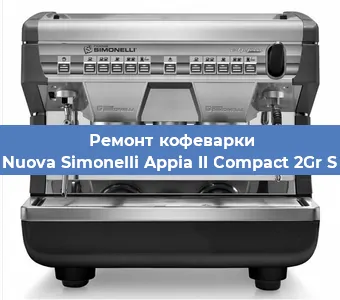Замена | Ремонт термоблока на кофемашине Nuova Simonelli Appia II Compact 2Gr S в Краснодаре